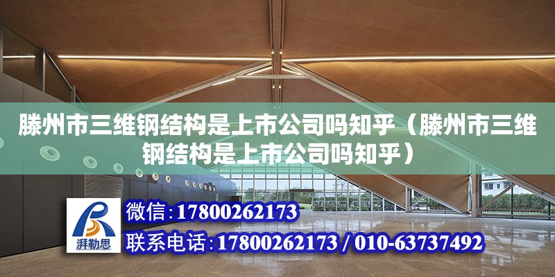 滕州市三維鋼結構是上市公司嗎知乎（滕州市三維鋼結構是上市公司嗎知乎）