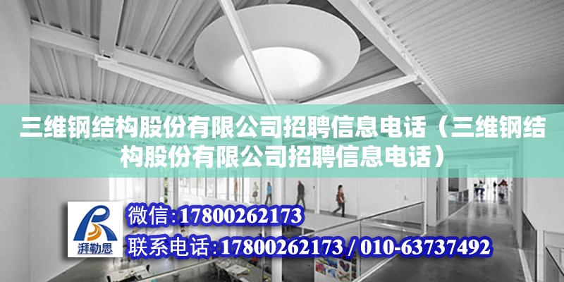 三維鋼結構股份有限公司招聘信息電話（三維鋼結構股份有限公司招聘信息電話） 鋼結構網架設計