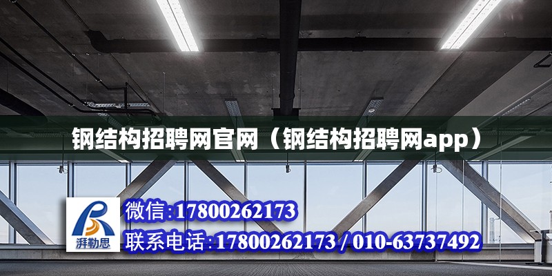 鋼結構招聘網官網（鋼結構招聘網app） 鋼結構網架施工