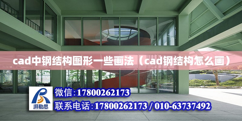 cad中鋼結構圖形一些畫法（cad鋼結構怎么畫）