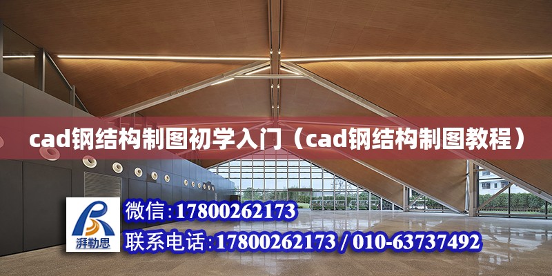 cad鋼結構制圖初學入門（cad鋼結構制圖教程）