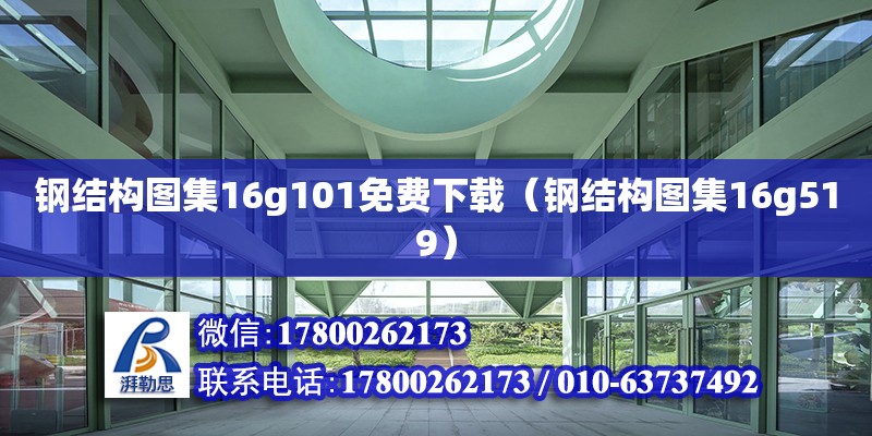 鋼結構圖集16g101免費下載（鋼結構圖集16g519） 結構框架施工