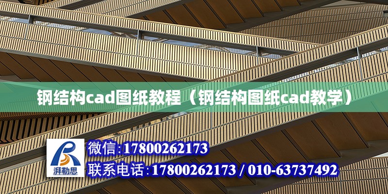 鋼結構cad圖紙教程（鋼結構圖紙cad教學）