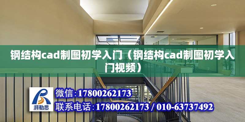 鋼結構cad制圖初學入門（鋼結構cad制圖初學入門視頻）