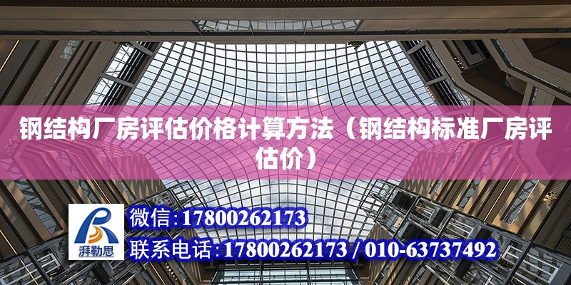 鋼結構廠房評估價格計算方法（鋼結構標準廠房評估價） 鋼結構跳臺施工