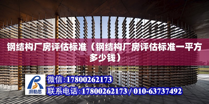 鋼結構廠房評估標準（鋼結構廠房評估標準一平方多少錢） 北京加固設計