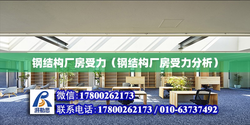 鋼結構廠房受力（鋼結構廠房受力分析） 北京鋼結構設計