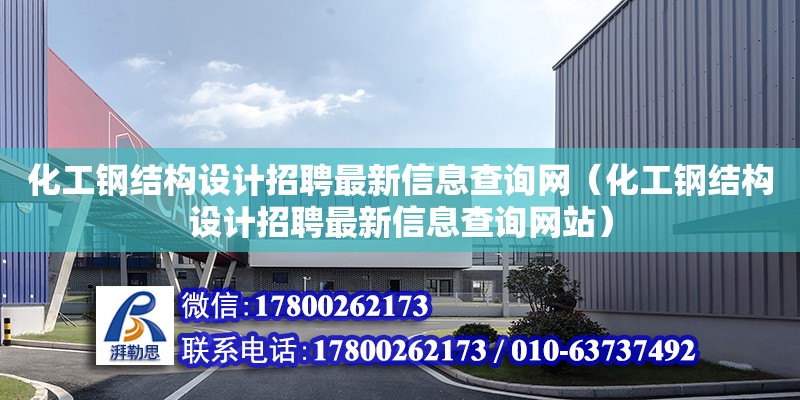 化工鋼結構設計招聘最新信息查詢網(wǎng)（化工鋼結構設計招聘最新信息查詢網(wǎng)站） 結構砌體設計