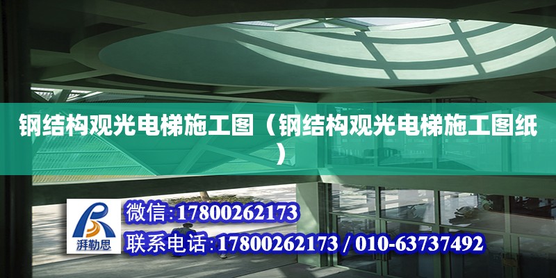 鋼結(jié)構(gòu)觀光電梯施工圖（鋼結(jié)構(gòu)觀光電梯施工圖紙）