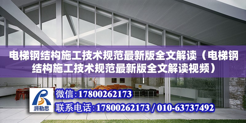 電梯鋼結構施工技術規(guī)范最新版全文解讀（電梯鋼結構施工技術規(guī)范最新版全文解讀視頻）