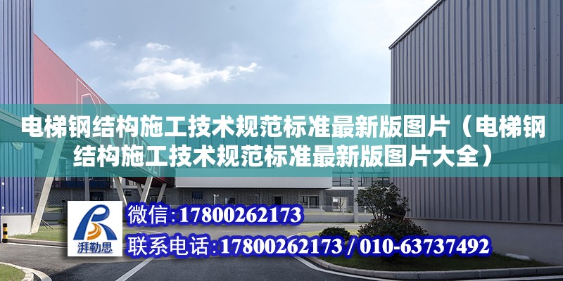 電梯鋼結構施工技術規(guī)范標準最新版圖片（電梯鋼結構施工技術規(guī)范標準最新版圖片大全）