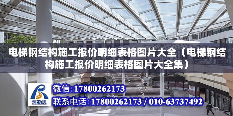 電梯鋼結構施工報價明細表格圖片大全（電梯鋼結構施工報價明細表格圖片大全集）