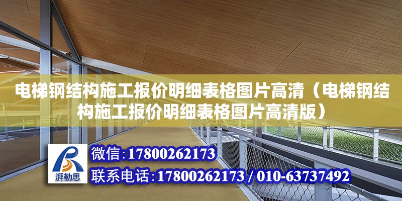 電梯鋼結構施工報價明細表格圖片高清（電梯鋼結構施工報價明細表格圖片高清版）