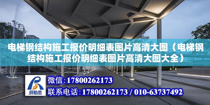 電梯鋼結構施工報價明細表圖片高清大圖（電梯鋼結構施工報價明細表圖片高清大圖大全）