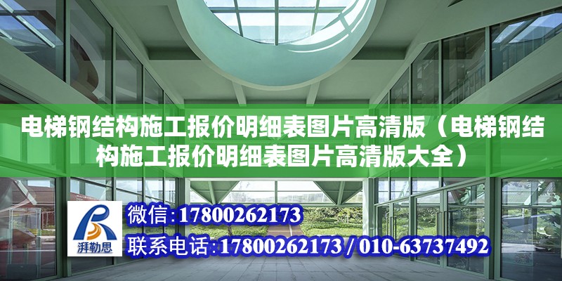 電梯鋼結構施工報價明細表圖片高清版（電梯鋼結構施工報價明細表圖片高清版大全）