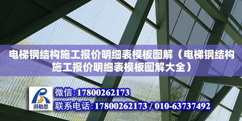 電梯鋼結(jié)構(gòu)施工報(bào)價(jià)明細(xì)表模板圖解（電梯鋼結(jié)構(gòu)施工報(bào)價(jià)明細(xì)表模板圖解大全）