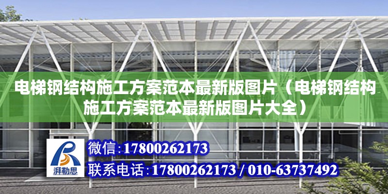 電梯鋼結構施工方案范本最新版圖片（電梯鋼結構施工方案范本最新版圖片大全） 裝飾家裝施工