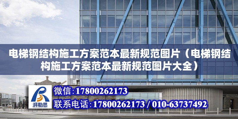 電梯鋼結構施工方案范本最新規范圖片（電梯鋼結構施工方案范本最新規范圖片大全）