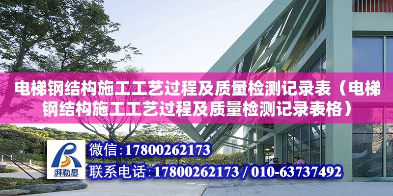 電梯鋼結構施工工藝過程及質量檢測記錄表（電梯鋼結構施工工藝過程及質量檢測記錄表格）