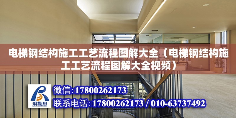 電梯鋼結構施工工藝流程圖解大全（電梯鋼結構施工工藝流程圖解大全視頻）