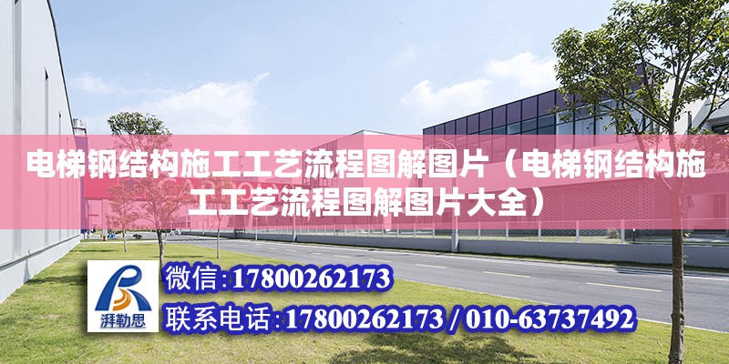 電梯鋼結構施工工藝流程圖解圖片（電梯鋼結構施工工藝流程圖解圖片大全）