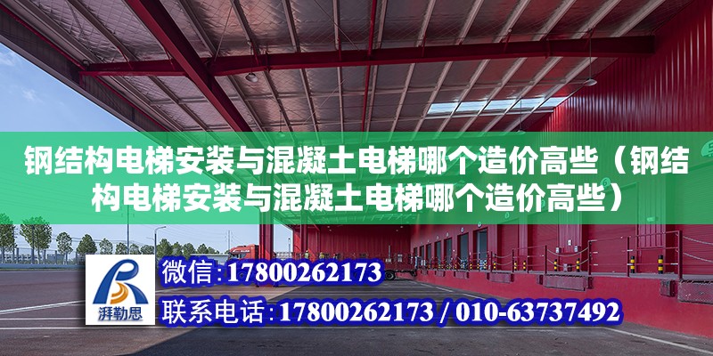 鋼結構電梯安裝與混凝土電梯哪個造價高些（鋼結構電梯安裝與混凝土電梯哪個造價高些）