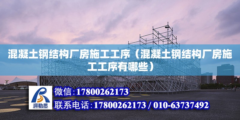 混凝土鋼結構廠房施工工序（混凝土鋼結構廠房施工工序有哪些） 鋼結構鋼結構螺旋樓梯施工