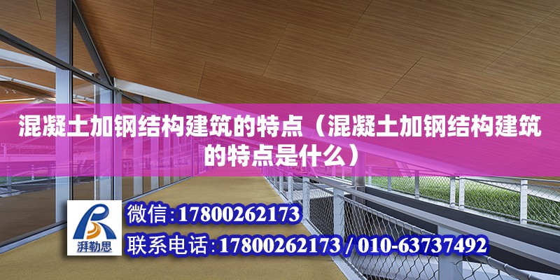 混凝土加鋼結構建筑的特點（混凝土加鋼結構建筑的特點是什么）