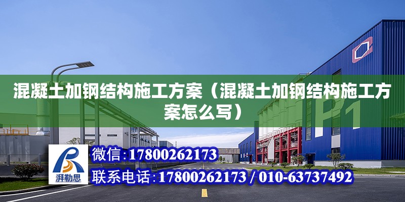 混凝土加鋼結(jié)構(gòu)施工方案（混凝土加鋼結(jié)構(gòu)施工方案怎么寫） 鋼結(jié)構(gòu)有限元分析設(shè)計