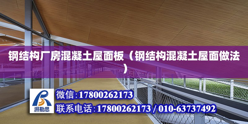 鋼結構廠房混凝土屋面板（鋼結構混凝土屋面做法）