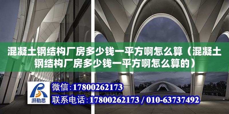 混凝土鋼結(jié)構(gòu)廠房多少錢一平方啊怎么算（混凝土鋼結(jié)構(gòu)廠房多少錢一平方啊怎么算的）