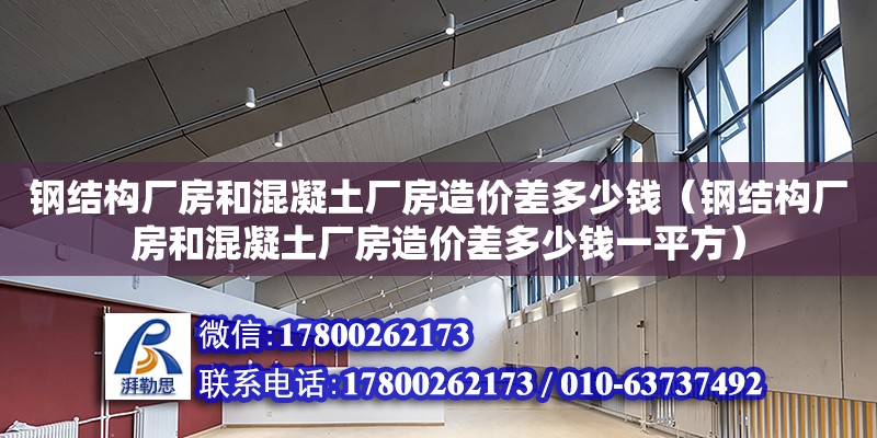 鋼結構廠房和混凝土廠房造價差多少錢（鋼結構廠房和混凝土廠房造價差多少錢一平方） 鋼結構有限元分析設計