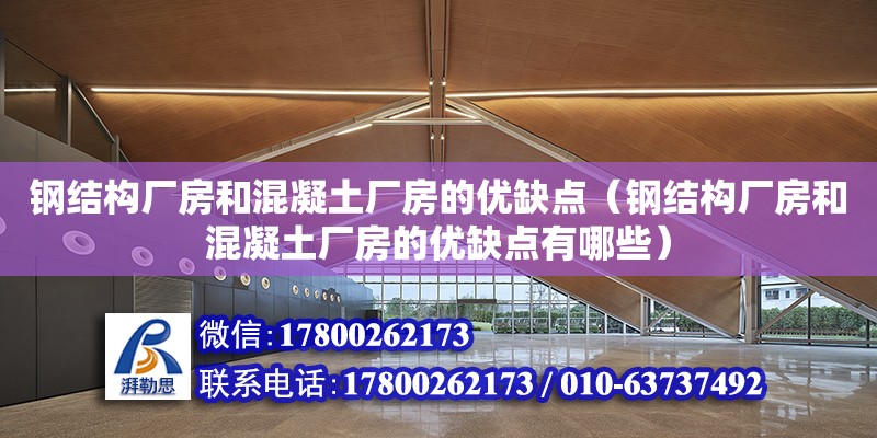 鋼結構廠房和混凝土廠房的優缺點（鋼結構廠房和混凝土廠房的優缺點有哪些）