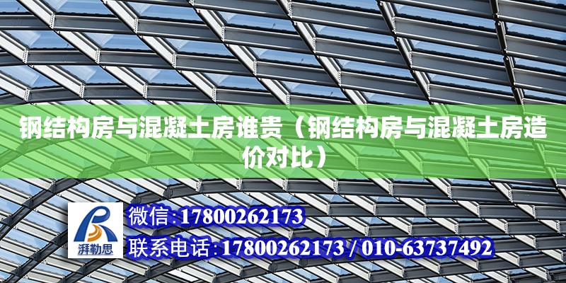 鋼結構房與混凝土房誰貴（鋼結構房與混凝土房造價對比）