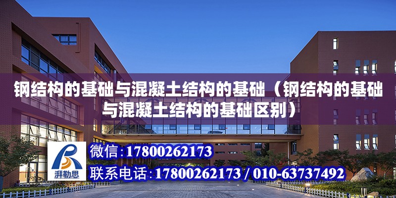 鋼結構的基礎與混凝土結構的基礎（鋼結構的基礎與混凝土結構的基礎區別）