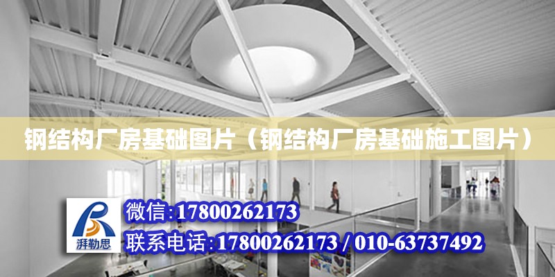 鋼結構廠房基礎圖片（鋼結構廠房基礎施工圖片）