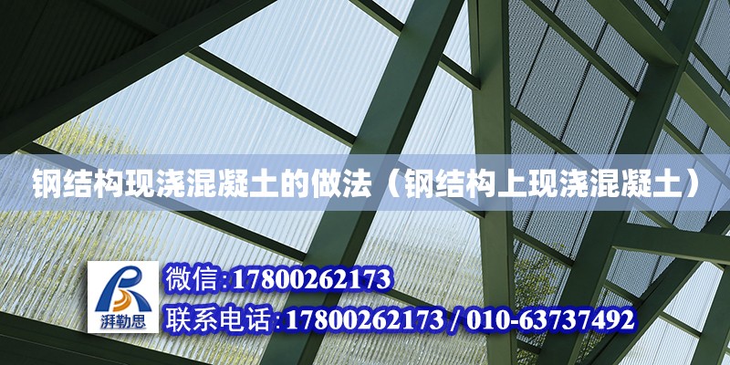 鋼結構現澆混凝土的做法（鋼結構上現澆混凝土） 建筑方案設計