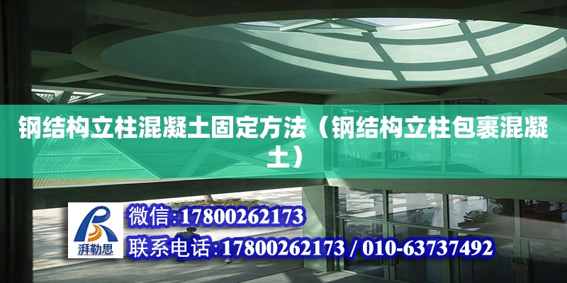 鋼結構立柱混凝土固定方法（鋼結構立柱包裹混凝土）