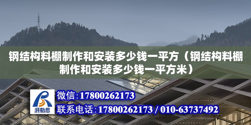 鋼結構料棚制作和安裝多少錢一平方（鋼結構料棚制作和安裝多少錢一平方米） 建筑施工圖設計