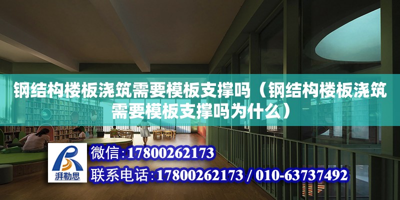 鋼結構樓板澆筑需要模板支撐嗎（鋼結構樓板澆筑需要模板支撐嗎為什么）