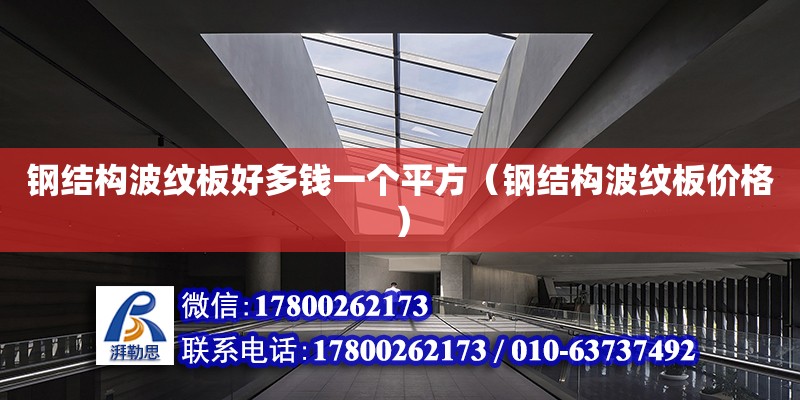 鋼結構波紋板好多錢一個平方（鋼結構波紋板價格） 建筑方案設計