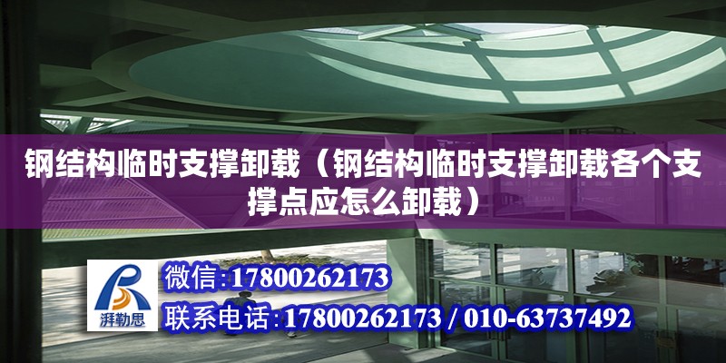 鋼結構臨時支撐卸載（鋼結構臨時支撐卸載各個支撐點應怎么卸載） 鋼結構鋼結構停車場施工