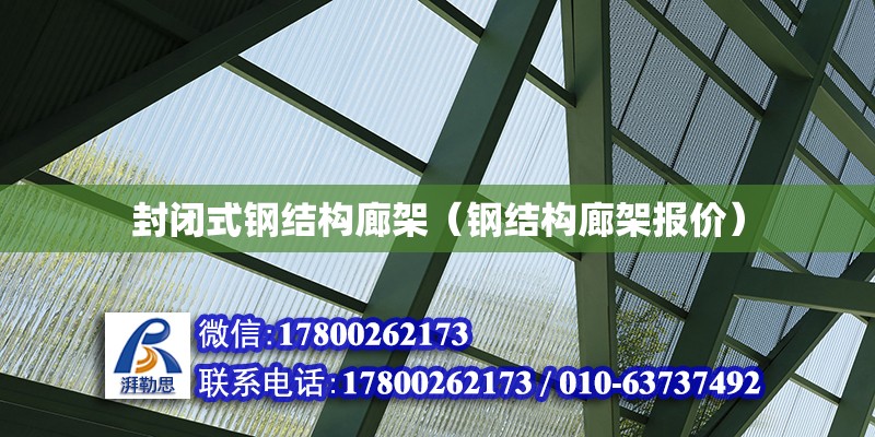 封閉式鋼結構廊架（鋼結構廊架報價） 北京鋼結構設計