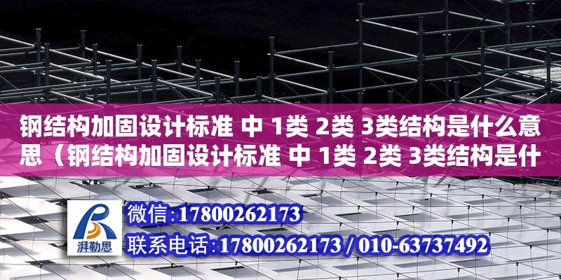 鋼結構加固設計標準 中 1類 2類 3類結構是什么意思（鋼結構加固設計標準 中 1類 2類 3類結構是什么意思啊）