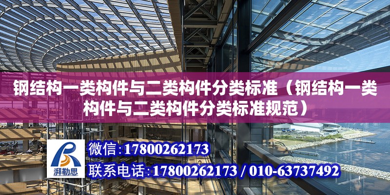 鋼結構一類構件與二類構件分類標準（鋼結構一類構件與二類構件分類標準規范） 鋼結構有限元分析設計