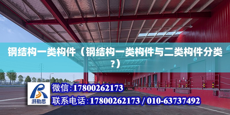 鋼結構一類構件（鋼結構一類構件與二類構件分類?） 結構地下室設計