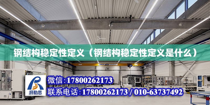 鋼結構穩(wěn)定性定義（鋼結構穩(wěn)定性定義是什么） 結構工業(yè)鋼結構施工