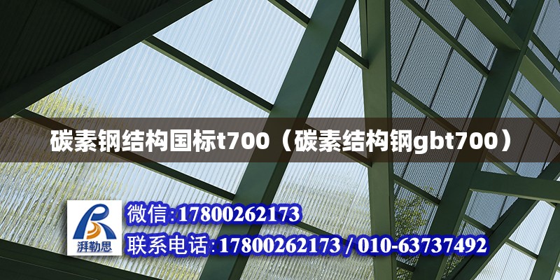 碳素鋼結構國標t700（碳素結構鋼gbt700） 結構污水處理池施工