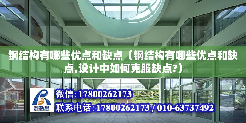 鋼結構有哪些優點和缺點（鋼結構有哪些優點和缺點,設計中如何克服缺點?）