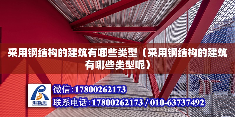 采用鋼結(jié)構(gòu)的建筑有哪些類型（采用鋼結(jié)構(gòu)的建筑有哪些類型呢）